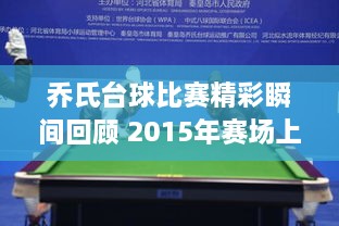 乔氏台球比赛精彩瞬间回顾 2015年赛场上的震撼瞬间