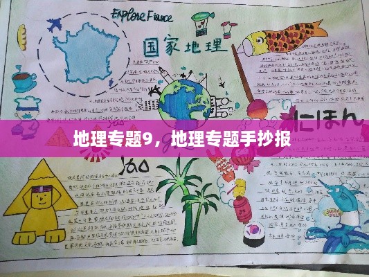 地理专题9，地理专题手抄报 