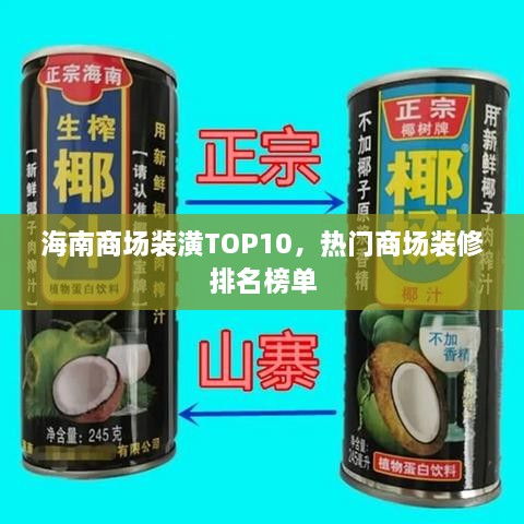 海南商场装潢TOP10，热门商场装修排名榜单