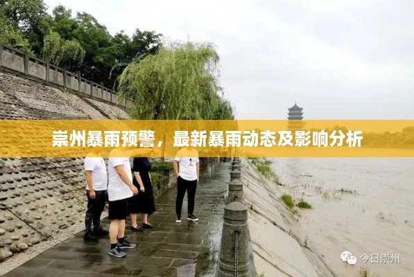 崇州暴雨预警，最新暴雨动态及影响分析