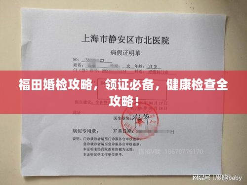 福田婚检攻略，领证必备，健康检查全攻略！