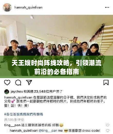 天王嫂时尚阵线攻略，引领潮流前沿的必备指南