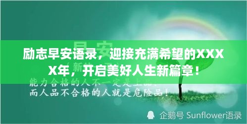 励志早安语录，迎接充满希望的XXXX年，开启美好人生新篇章！