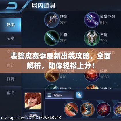 裴擒虎赛季最新出装攻略，全面解析，助你轻松上分！