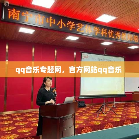 qq音乐专题网，官方网站qq音乐 