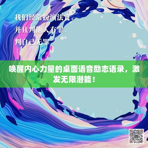 唤醒内心力量的桌面语音励志语录，激发无限潜能！