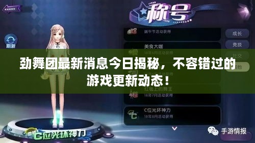 劲舞团最新消息今日揭秘，不容错过的游戏更新动态！