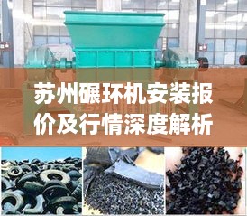 苏州碾环机安装报价及行情深度解析