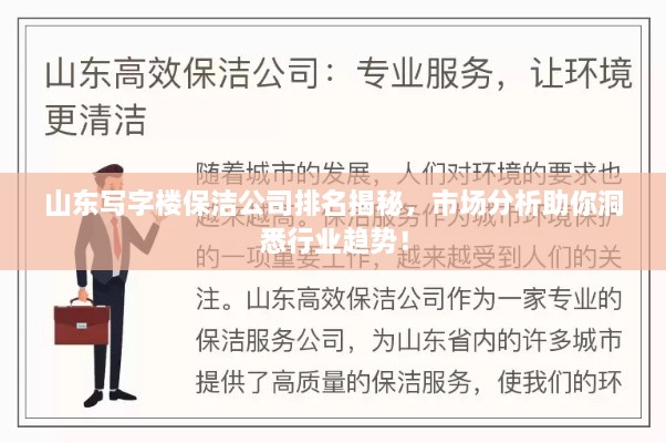山东写字楼保洁公司排名揭秘，市场分析助你洞悉行业趋势！