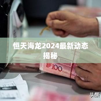 恒天海龙2025最新动态揭秘