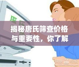 揭秘唐氏筛查价格与重要性，你了解多少？
