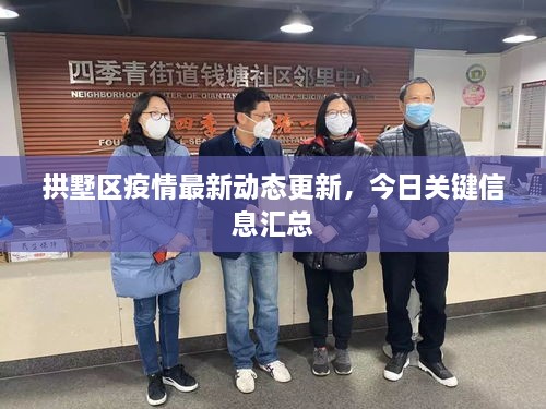 拱墅区疫情最新动态更新，今日关键信息汇总