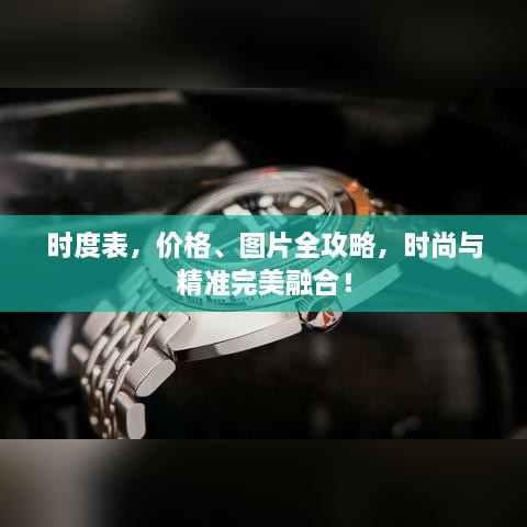 时度表，价格、图片全攻略，时尚与精准完美融合！