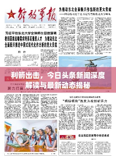 利箭出击，今日头条新闻深度解读与最新动态揭秘