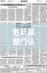各职能部门认真落实，职能部门要发挥好职能落实作用 