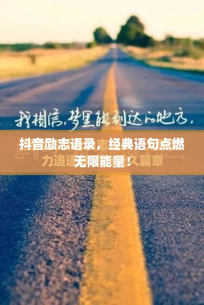 抖音励志语录，经典语句点燃无限能量！