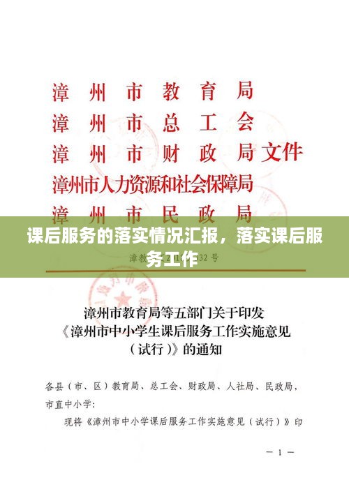 课后服务的落实情况汇报，落实课后服务工作 