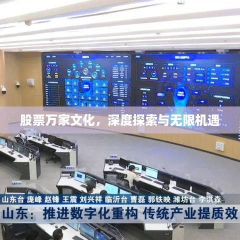 股票万家文化，深度探索与无限机遇