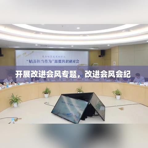 开展改进会风专题，改进会风会纪 