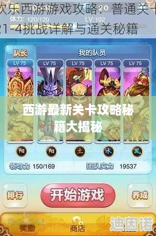 西游最新关卡攻略秘籍大揭秘