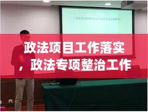 政法项目工作落实，政法专项整治工作情况汇报 