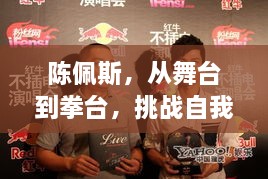 陈佩斯，从舞台到拳台，挑战自我，展现全新风采