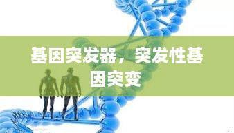 基因突发器，突发性基因突变 