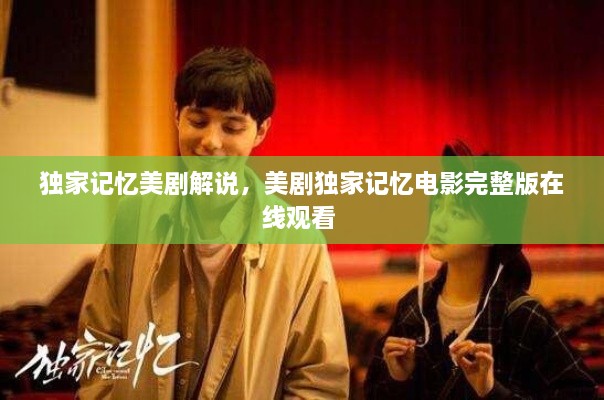 独家记忆美剧解说，美剧独家记忆电影完整版在线观看 