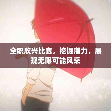 全职欣兴比赛，挖掘潜力，展现无限可能风采