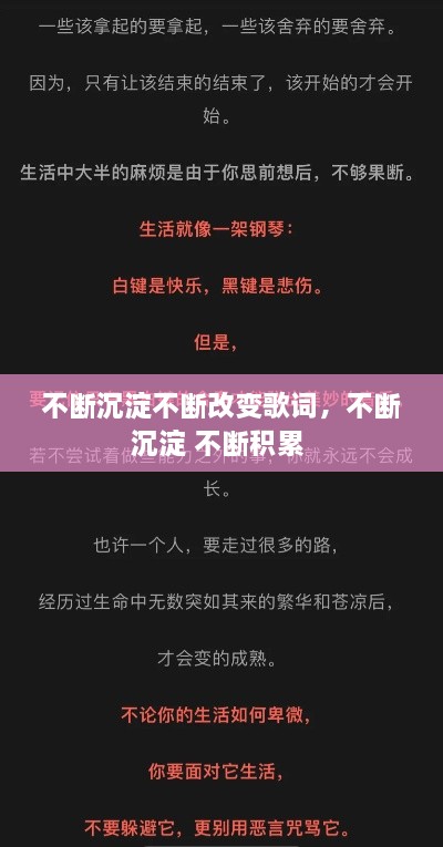 不断沉淀不断改变歌词，不断沉淀 不断积累 