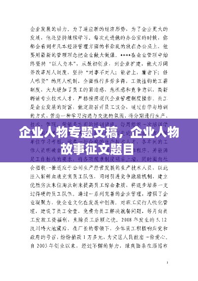 企业人物专题文稿，企业人物故事征文题目 
