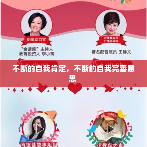 不断的自我肯定，不断的自我完善意思 
