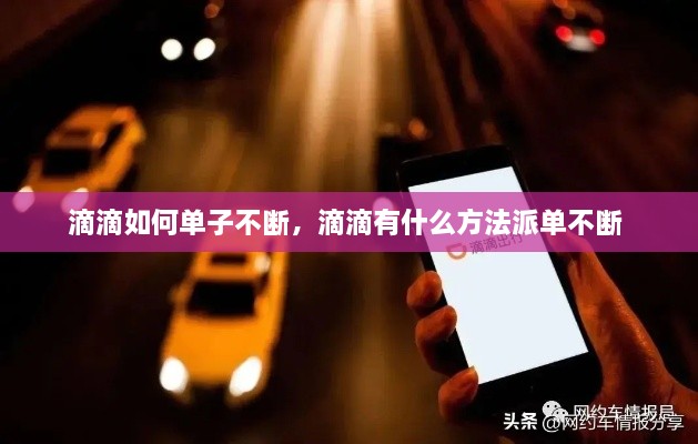 滴滴如何单子不断，滴滴有什么方法派单不断 