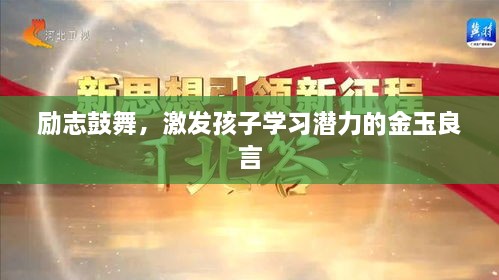 励志鼓舞，激发孩子学习潜力的金玉良言