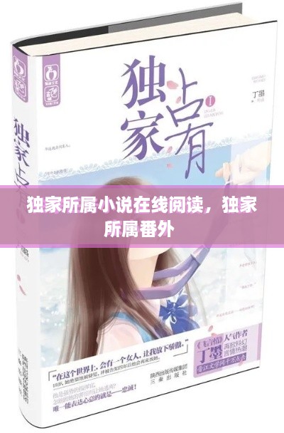独家所属小说在线阅读，独家所属番外 