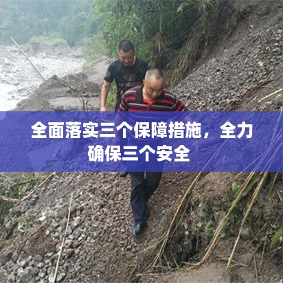 全面落实三个保障措施，全力确保三个安全 