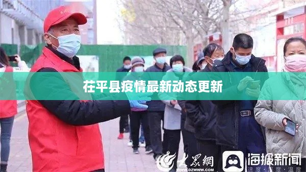 茌平县疫情最新动态更新