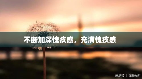 不断加深愧疚感，充满愧疚感 