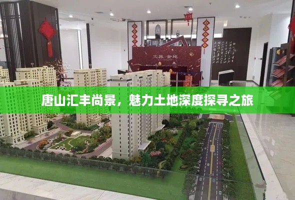 唐山汇丰尚景，魅力土地深度探寻之旅