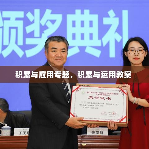 积累与应用专题，积累与运用教案 