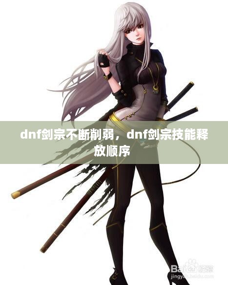dnf剑宗不断削弱，dnf剑宗技能释放顺序 