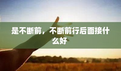 是不断前，不断前行后面接什么好 