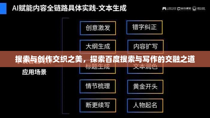 搜索与创作交织之美，探索百度搜索与写作的交融之道