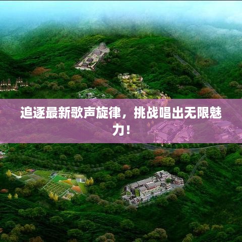 追逐最新歌声旋律，挑战唱出无限魅力！