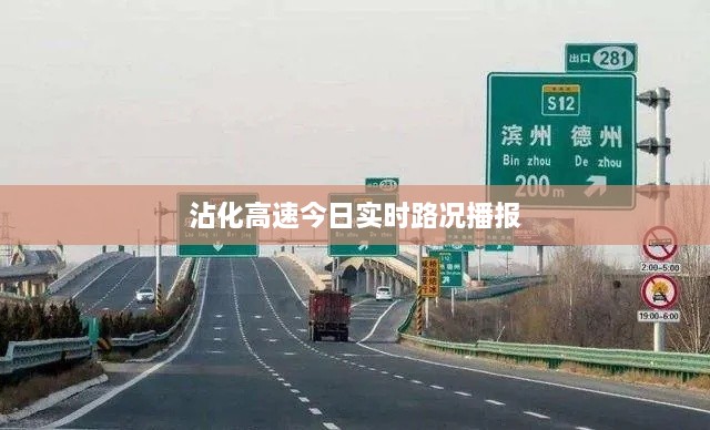 沾化高速今日实时路况播报