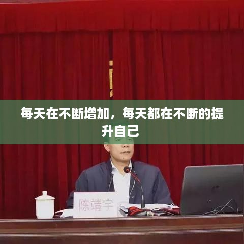 每天在不断增加，每天都在不断的提升自己 