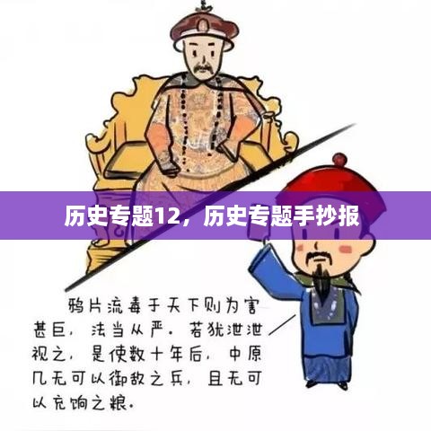 历史专题12，历史专题手抄报 
