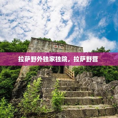 拉萨野外独家独院，拉萨野营 