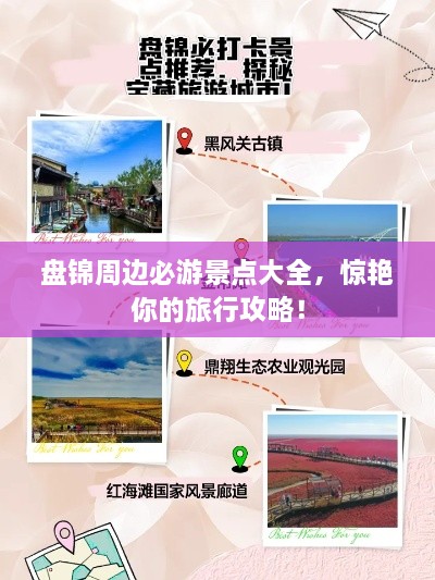 盘锦周边必游景点大全，惊艳你的旅行攻略！