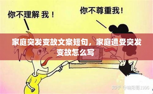 家庭突发变故文案短句，家庭遭受突发变故怎么写 